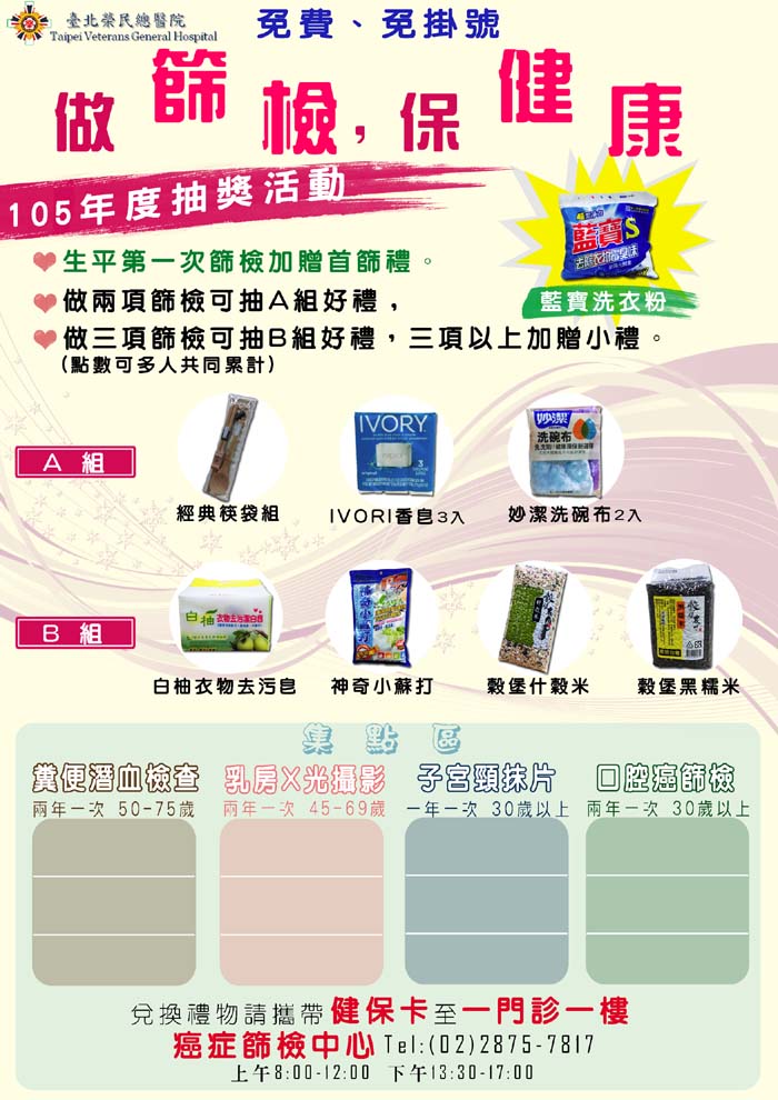 105年免費四癌篩檢集點活動-健身、防癌、又有禮