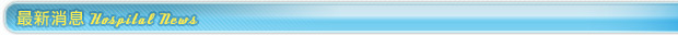 最新消息Hospital News