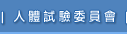 人體試驗委員會(開新視窗)