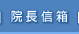 院長信箱(開新視窗)