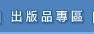 出版品專區