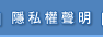 隱私權聲明