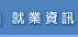 就業資訊