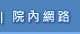 院內網路(開新視窗)