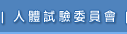 人體試驗委員會(開新視窗)