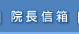 院長信箱(開新視窗)
