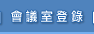 會議室登錄(開新視窗)