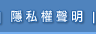 隱私權聲明