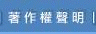 著作權聲明