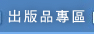出版品專區