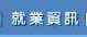 就業資訊