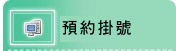 網路掛號(開新視窗)