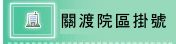關渡院區掛號(開新視窗)
