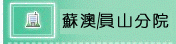 蘇澳/員山分院(開新視窗)
