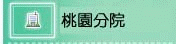 桃園山分院(開新視窗)