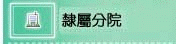 隸屬分院(開新視窗)