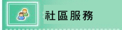 社區服務(開新視窗)