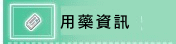 用藥資訊(開新視窗)