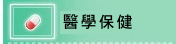 醫學保健