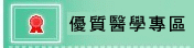 優質醫療專區(開新視窗)