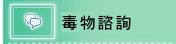 毒物諮詢(開新視窗)