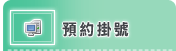 預約掛號(開新視窗)