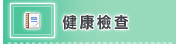 建康檢查
