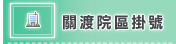 關渡院區掛號(開新視窗)
