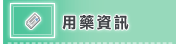 用藥資訊(開新視窗)