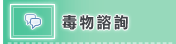 毒物諮詢(開新視窗)