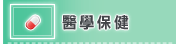 醫學保健
