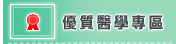 優質醫療專區(開新視窗)