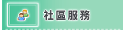 社區服務(開新視窗)