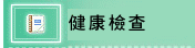 建康檢查(開新視窗)