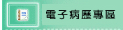 電子病歷專區(開新視窗)