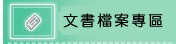 文書檔案專區(開新視窗)