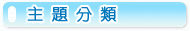 主題分類