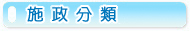 施政分類