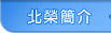 北榮簡介