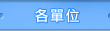 各科部簡介(皆開新視窗)