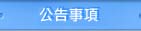 最新公告與消息