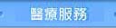 住院門診服務(皆開新視窗)
