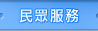 民眾服務