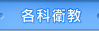 各科衛教