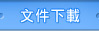 文件下載