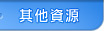 其他資源