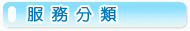 服務分類