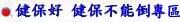 健保好 健保不能倒專區