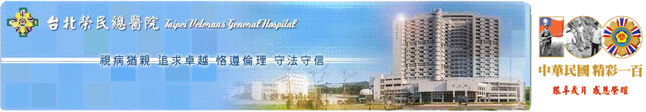 台北榮民總醫院建築物與中華民國精彩一百年LOGO