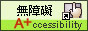 無障礙標章 A+